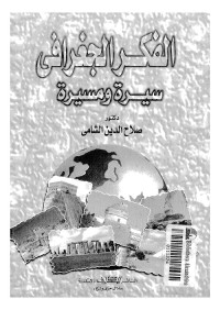 الفكر الجغرافي : سيرة ومسيرة